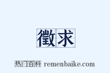 徵求是什么意思的图片